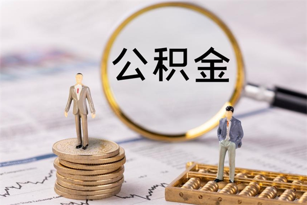 随州离职可以领取公积金吗（离职能领取住房公积金吗）