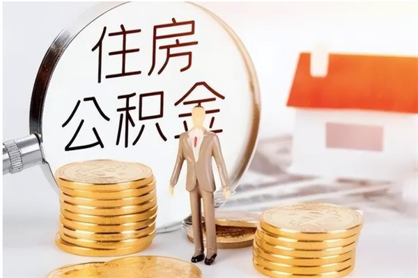 随州离职后多长时间可以取公积金（离职后多久可以提取住房公积金个人怎么提取）