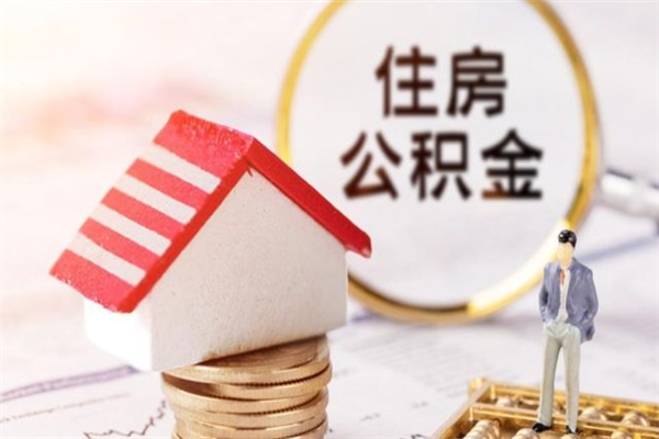 随州公积金代取按月（住房公积金按月委托提取还贷）