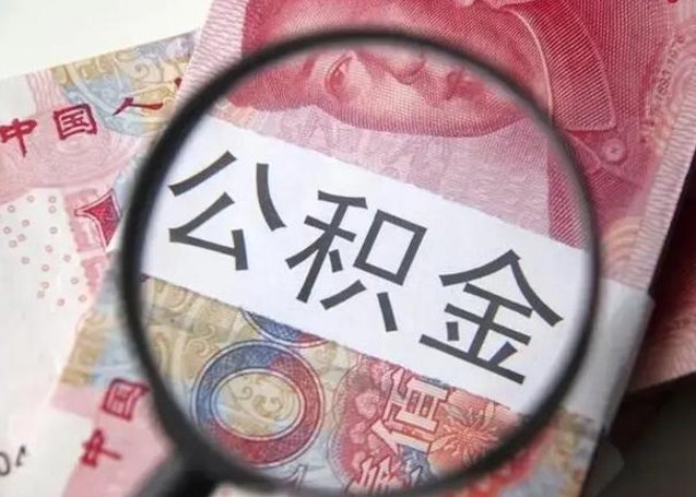 随州封存公积金怎么提出（封存中的公积金如何提取）